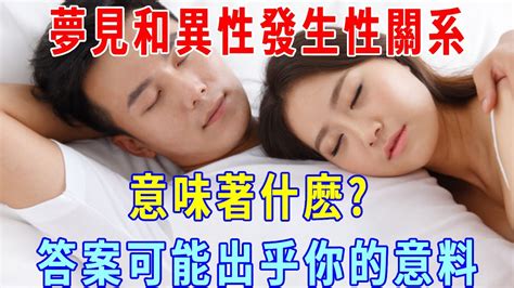 夢見和別人發生「性關系」是代表什麼意思|夢見和異性「發生關係」，意味著什麼？男女都要懂